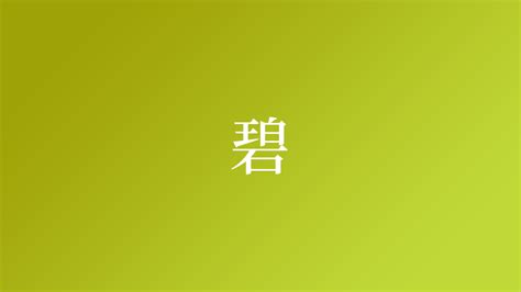 碧 名字|「碧」の付く姓名・苗字・名前一覧